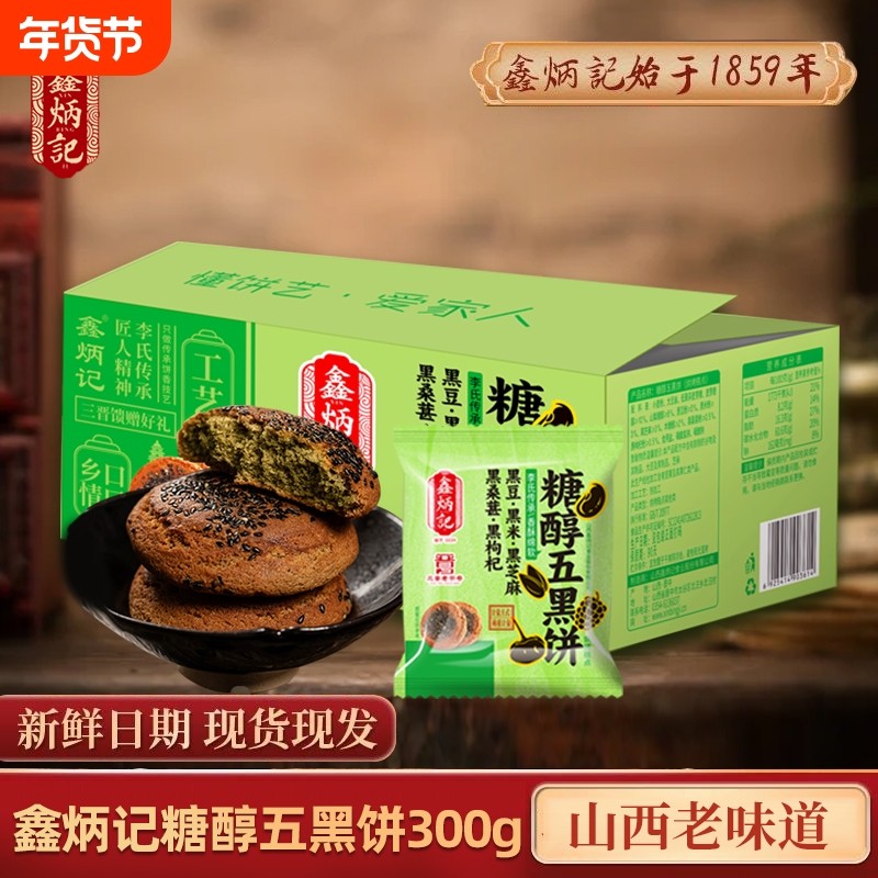 三晋老字号糖醇五黑饼300g谷物搭配老式糕点粗粮零食点心独立包装