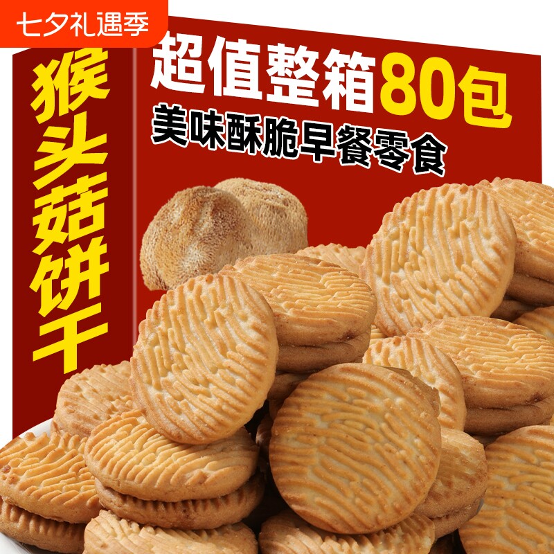 达丰猴头菇小饼干早餐饼干休闲零食好吃的美味酥脆整箱年货节健康
