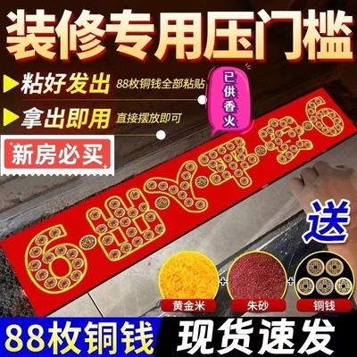 五帝钱压门槛进门槛石装修专用铜钱入户门过门石下压的门口乔迁