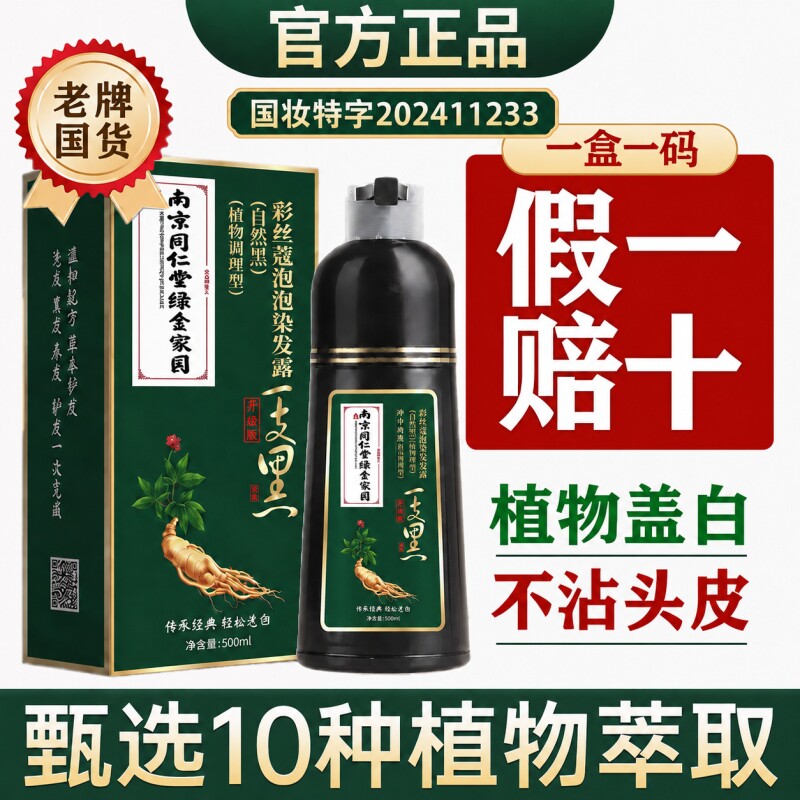 染发剂染发膏南京同仁堂正品自然黑一洗黑不黑不沾头皮泡泡染植物图片