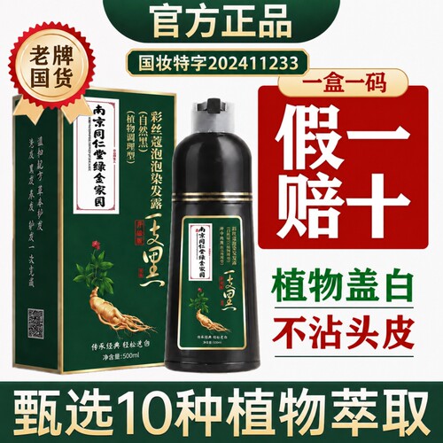 染发剂染发膏南京同仁堂正品自然黑一洗黑不黑不沾头皮泡泡染植物