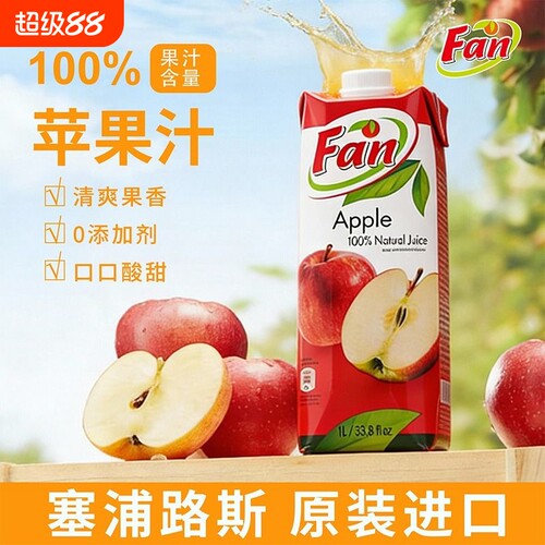 Fan纯果芬苹果汁饮料1L塞浦路斯原装进口果汁商用酒席婚礼果蔬汁