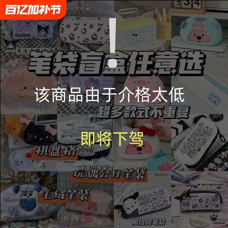 全新文具用品包邮文具捡漏产品清仓大！盲盒笔袋文具盒文件袋中性笔多层可拆卸大容量帆布粉色蓝色绿色毛绒