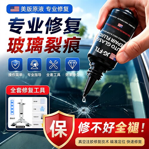 汽车玻璃裂纹修复液前挡风挡裂痕修补专用划痕还原剂裂缝无痕胶水