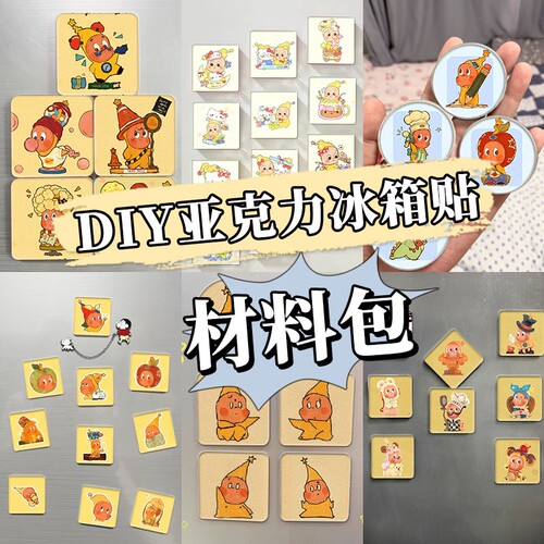 自制冰箱贴diy手工磁吸材料包泡泡玛的特星星人透明方砖ins正方形
