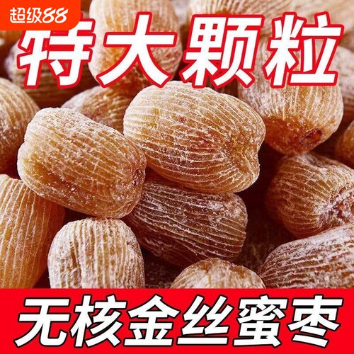 特级无核蜜枣包粽子干|千人加购