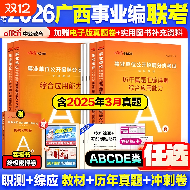 广西事业编abcde分类任选