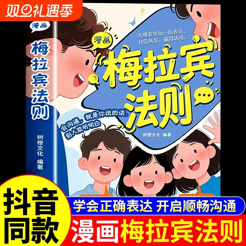 让孩子学会情感沟通的梅拉宾
