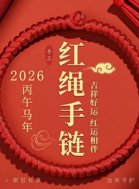 2026年红绳本命年红手绳手链男士马年手工编织手腕好运手编红腰带