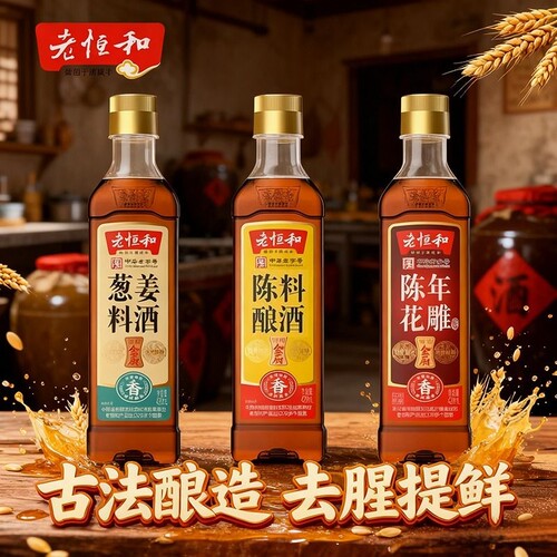 老恒和陈酿+葱姜+花雕组合