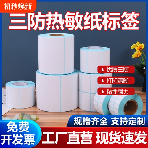 三防热敏标签纸|回头客超2000人