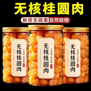 无核桂圆肉去核纯肉桂圆干肉龙眼肉新正宗特级补气血无硫年货节