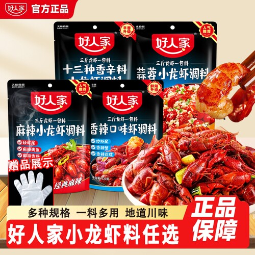 【新货】好人家小龙虾调料送手套
