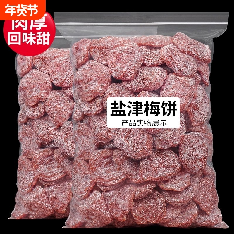 无核盐津梅饼新货果脯实惠装糯果干孕妇零食酸甜