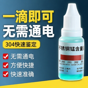 304不锈钢检测液鉴别试剂识别药水锰含量316测试鉴定甲醛化验识别