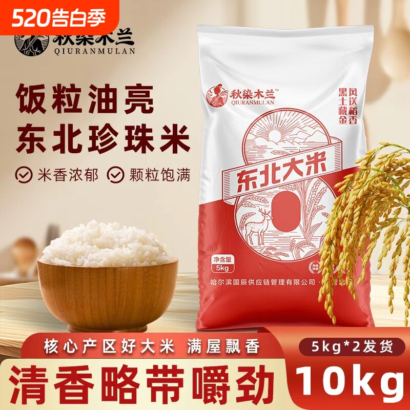秋染黑龙江新米20斤东北大米1kg编织袋米珍珠米5kg两袋装现磨