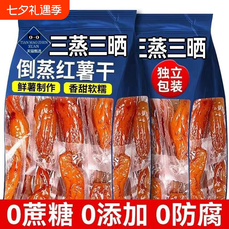 倒蒸红薯干地瓜干农家自制番薯软糯孕妇即食零食小香薯原味带皮