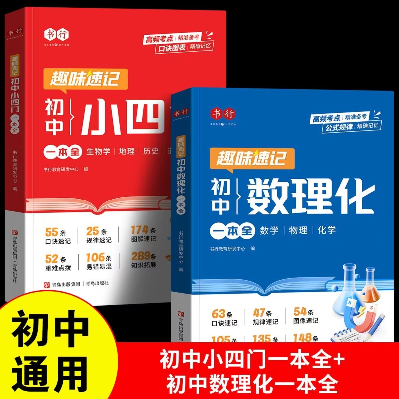 【抖音同款】趣味速记初中数理化小四门一本全书行2025新版秋季初中必背考点公式定理一本通数学物理化学人教版官方旗舰店正版现货
