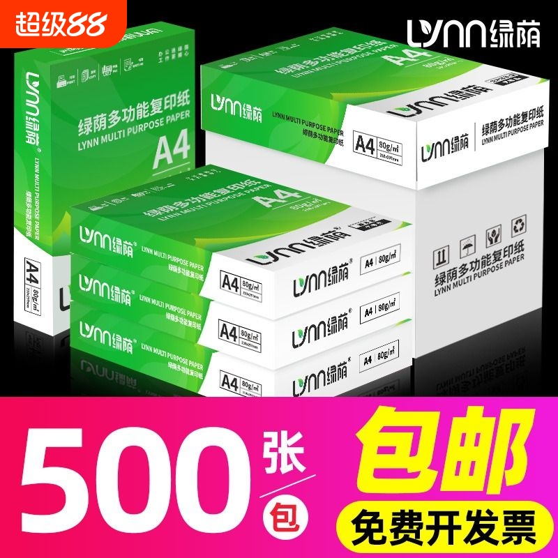 绿荫a4打印纸500张70g加厚80克a4纸打印复印资料办公用纸白纸草稿纸绘画纸打印机纸包邮批发办公用品整箱包邮