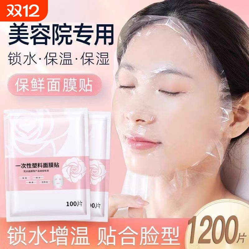 一次性保鲜膜面膜贴美容院水疗专用超薄透明面部塑料脸部罩面膜纸