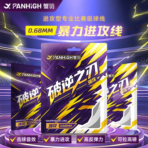 蟹羽破逆之刃羽球线0.68mm耐打专业比赛级高磅高弹进攻线声音清脆
