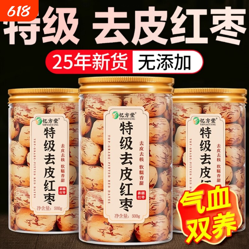 新疆红枣去皮去核官方旗舰店特产特级灰枣无核脱皮无皮婴儿大枣