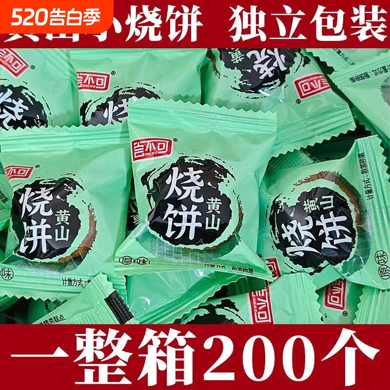 独立包装】黄山小烧饼梅干菜肉馅烧饼休闲零食点心糕点下午茶特产