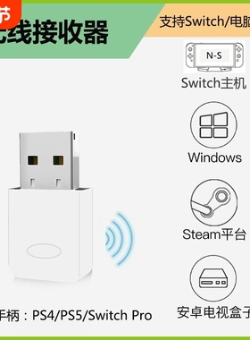 PS4手柄PS5电脑专用接收器适用于PS4PS5SwitchPro免驱动震动游戏无线连接电视