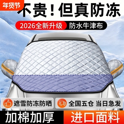 汽车前挡风防雪罩玻璃遮雪挡防冻罩加厚防霜风挡冬天车衣车罩冬季