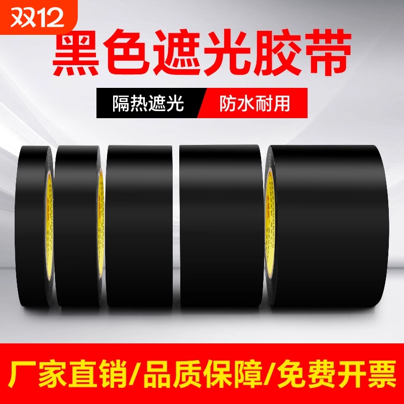 黑色遮光胶带高粘度防水防风防晒不留胶痕警示单面胶布闪光灯挡光不透光全遮光封窗户阳台卧室玻璃贴纸防偷窥