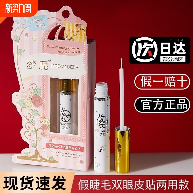 梦鹿假睫毛胶水持久自己嫁接睫毛无甲醛不湿敷卸妆防水清洁自然