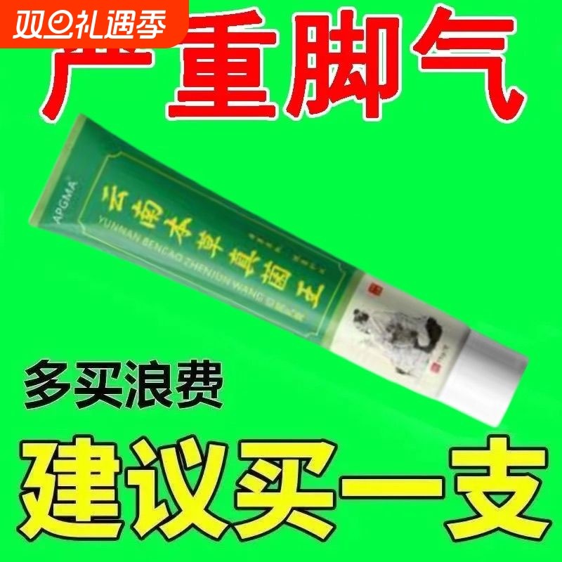云南本草真菌王脚气止痒抑菌脱皮烂脚丫臭脚痒感染杀菌拖鞋鞋袜