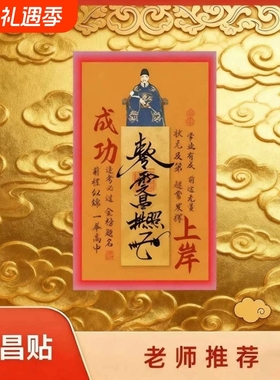 【老师推荐】文昌帝君金属贴纸成功上岸金榜题名逢考必过中高考