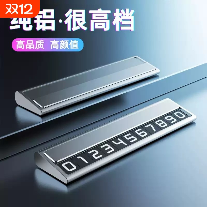 挪车电话牌汽车临时停车号码牌车载手机留号器高端合金隐藏停车牌