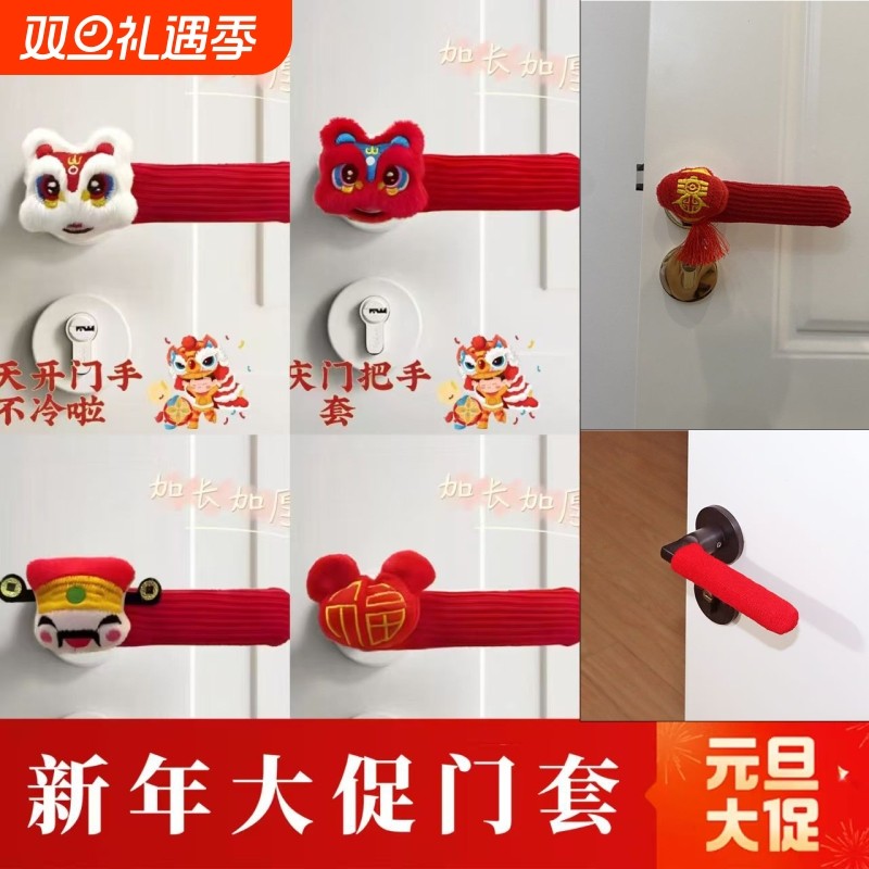 超喜庆门后防撞防冻防静电门把手房间通用保护套可爱新家新年装饰