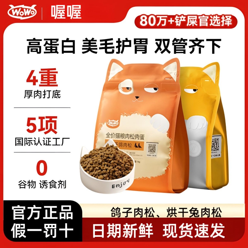 wowo喔喔猫粮鸽子兔肉松冻干全价营养成幼猫粮试吃非旗舰鸡肉零食