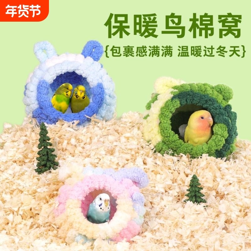 鹦鹉专用鸟窝冬季加厚大号保温棉窝虎皮牡丹鸟笼过冬加绒保暖睡窝
