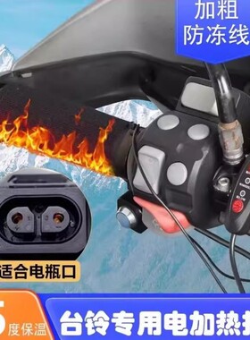 适用台铃电动车加热手把套电瓶车电加热把手套防水电暖车把手通用