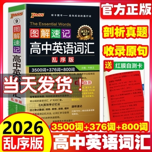 现货速发2026新高中英语词汇3500词乱序版 高考同步单词词典必背随身记绿卡图书高一高二高三图解速记3500词高频短语手册教辅口袋书