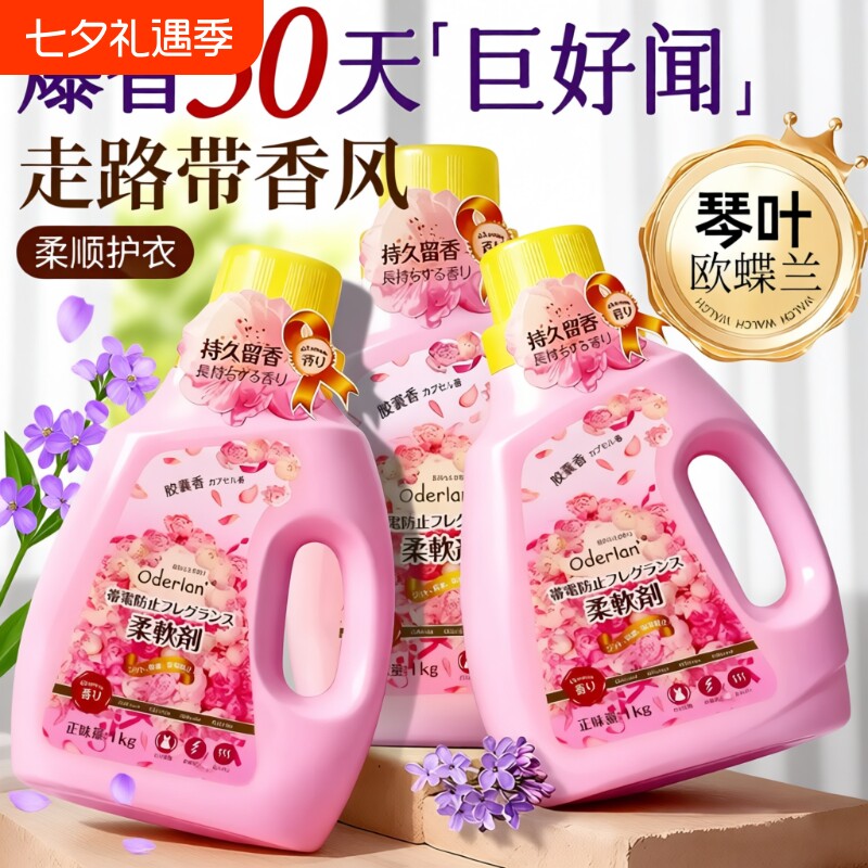 正品1L欧蝶兰持久留香防静电小琳家族亲肤浓缩柔顺剂胶囊护理衣物