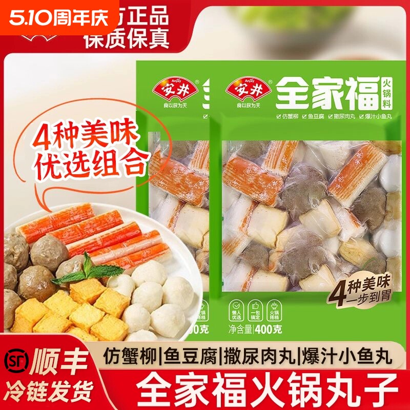 【顺丰】安井全家福火锅丸子撒尿肉丸鱼豆腐蟹柳关东煮食材虾滑