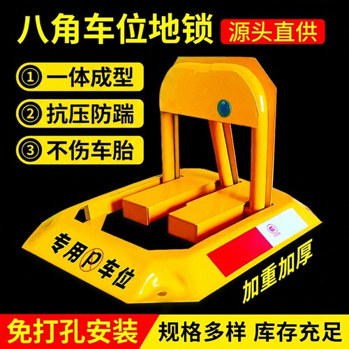 汽车停车位锁地锁加厚防撞停车桩免打孔防占用地桩八角锁车库私家