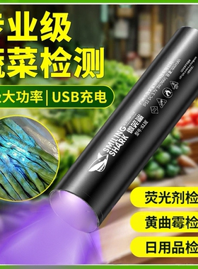 紫光灯鉴定蔬菜波尔多液检测灯专用蓝矾检测笔365nm手电筒荧光剂
