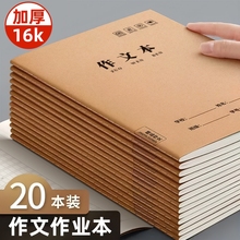作文本小学生专用16k二年级400格300格大作文本三四五六年级语文本练习簿初中生英语牛皮纸统一作业写字本子