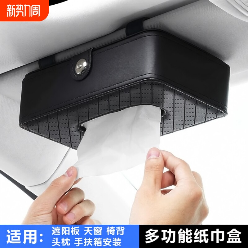 汽车内饰用品磁吸收纳车载纸巾盒 创意遮阳板挂式天窗椅背抽纸盒