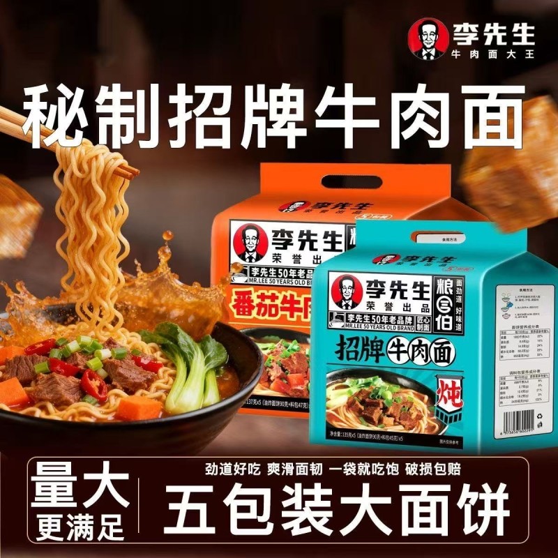 李先生招牌泡面番茄牛肉面袋装速食夜宵早餐充饥五连包整箱批发