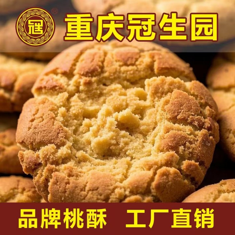 重庆冠生园酥饼桃酥整箱老式休闲零食传统早餐代餐饼干点心糕点心