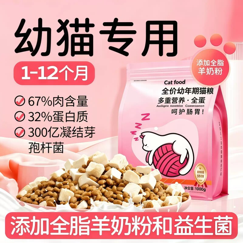 猫粮幼猫1到12月奶糕专用主食冻干营养全价成幼小猫咪肠胃鱼油