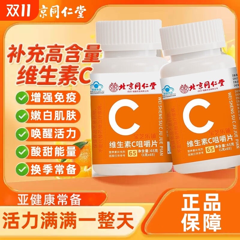 北京同仁堂天然维生素C咀嚼片VC片维C儿童补充维生素正品旗舰店