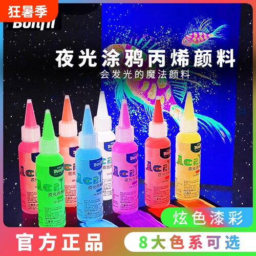 宝菲凡夜光丙烯颜料荧光颜料发光荧光液荧光剂荧光漆防水DIY绘画水性夜光漆高达模型衣服墙绘上色涂鸦套装